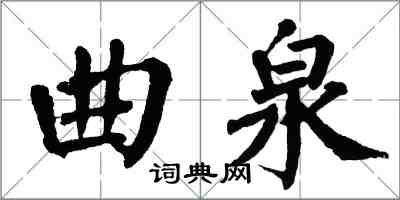 翁闓運曲泉楷書怎么寫