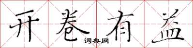 黃華生開卷有益楷書怎么寫