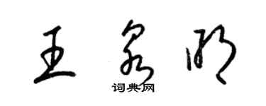 梁錦英王泉明草書個性簽名怎么寫