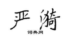 袁強嚴漪楷書個性簽名怎么寫