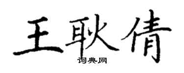 丁謙王耿倩楷書個性簽名怎么寫