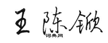 駱恆光王陳杴行書個性簽名怎么寫