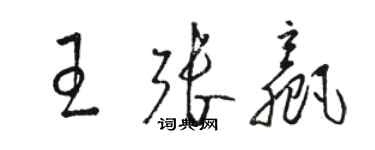 駱恆光王張贏草書個性簽名怎么寫