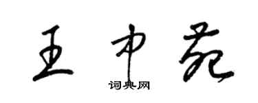 梁錦英王中苑草書個性簽名怎么寫