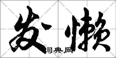 胡問遂發懶行書怎么寫