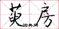 絛脫的意思_絛脫的解釋_國語詞典