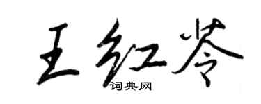 王正良王紅苓行書個性簽名怎么寫
