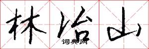 林冶山怎么寫好看