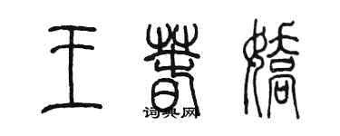 陳墨王春嬌篆書個性簽名怎么寫