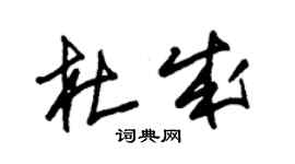 朱錫榮杜成草書個性簽名怎么寫