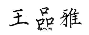 何伯昌王品雅楷書個性簽名怎么寫