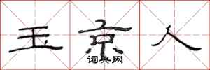 范連陞玉京人隸書怎么寫