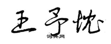 曾慶福王予忱草書個性簽名怎么寫