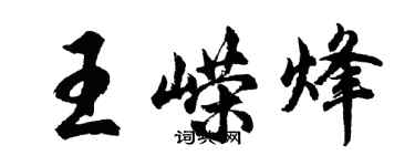 胡問遂王嶸烽行書個性簽名怎么寫