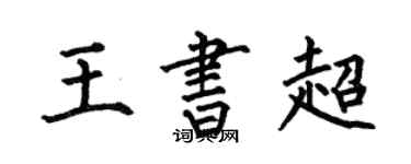 何伯昌王書超楷書個性簽名怎么寫