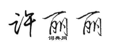 駱恆光許麗麗行書個性簽名怎么寫