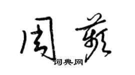 梁錦英周苹草書個性簽名怎么寫