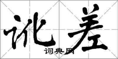 翁闓運訛差楷書怎么寫