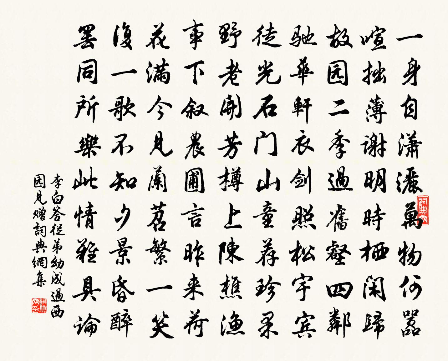 李白答從弟幼成過西園見贈書法作品欣賞