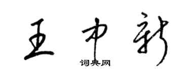 梁錦英王中新草書個性簽名怎么寫