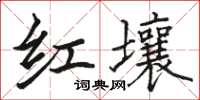 駱恆光紅壤楷書怎么寫