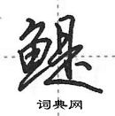 田英章寫的硬筆行書鯷