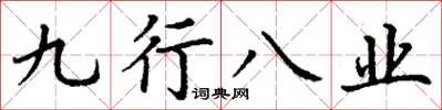 丁謙九行八業楷書怎么寫
