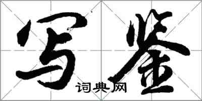 胡問遂寫鑒行書怎么寫