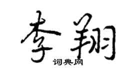 曾慶福李翔行書個性簽名怎么寫