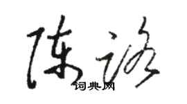 駱恆光陳路草書個性簽名怎么寫