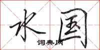 田英章水國行書怎么寫