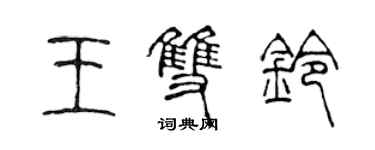 陳聲遠王雙鈴篆書個性簽名怎么寫