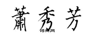 何伯昌蕭秀芳楷書個性簽名怎么寫