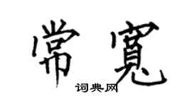 何伯昌常寬楷書個性簽名怎么寫