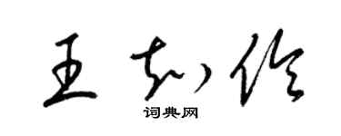 梁錦英王知伶草書個性簽名怎么寫