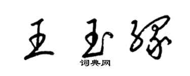 梁錦英王玉緣草書個性簽名怎么寫
