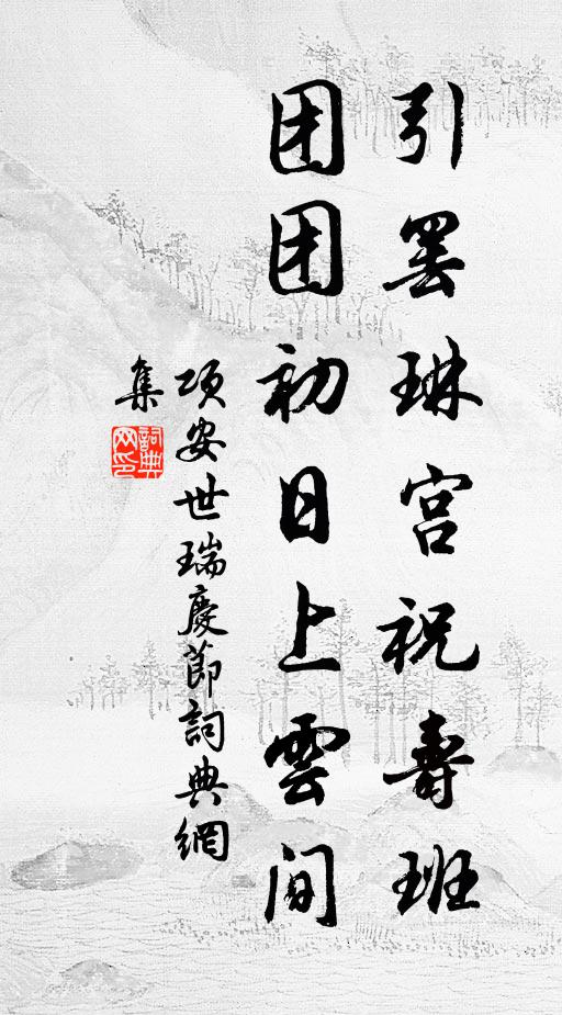 項安世引罷琳宮祝壽班,團團初日上雲間書法作品欣賞