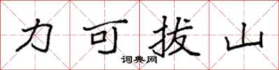 袁強力可拔山楷書怎么寫