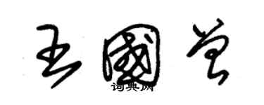 朱錫榮王國曾草書個性簽名怎么寫