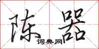 田英章陳器行書怎么寫