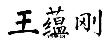 翁闓運王蘊剛楷書個性簽名怎么寫
