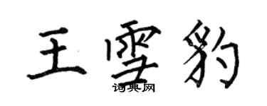 何伯昌王雪豹楷書個性簽名怎么寫