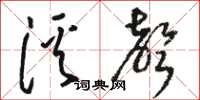 駱恆光溪聲草書怎么寫