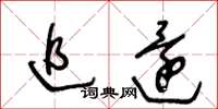 王冬齡追還草書怎么寫