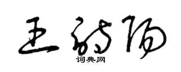 曾慶福王詩陽草書個性簽名怎么寫