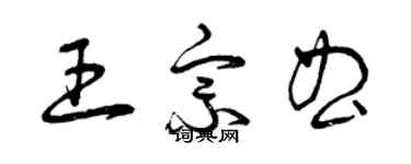 曾慶福王宗曲草書個性簽名怎么寫