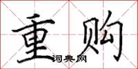 田英章重購楷書怎么寫