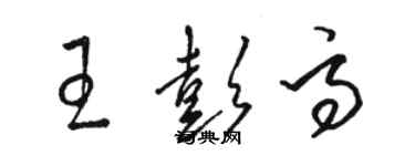 駱恆光王彭高草書個性簽名怎么寫