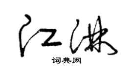 曾慶福江淋草書個性簽名怎么寫