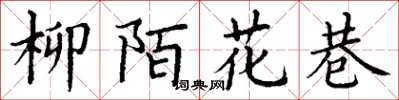 丁謙柳陌花巷楷書怎么寫